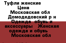 Туфли женские ressonni › Цена ­ 1 300 - Московская обл., Домодедовский р-н Одежда, обувь и аксессуары » Женская одежда и обувь   . Московская обл.